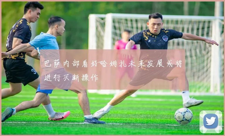 巴萨内部看好哈姆扎未来发展或将进行买断操作