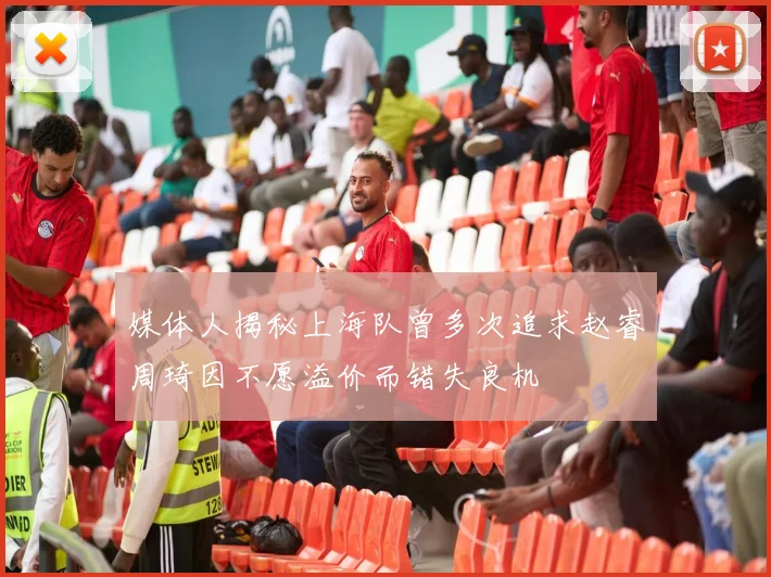 媒体人揭秘上海队曾多次追求赵睿周琦因不愿溢价而错失良机