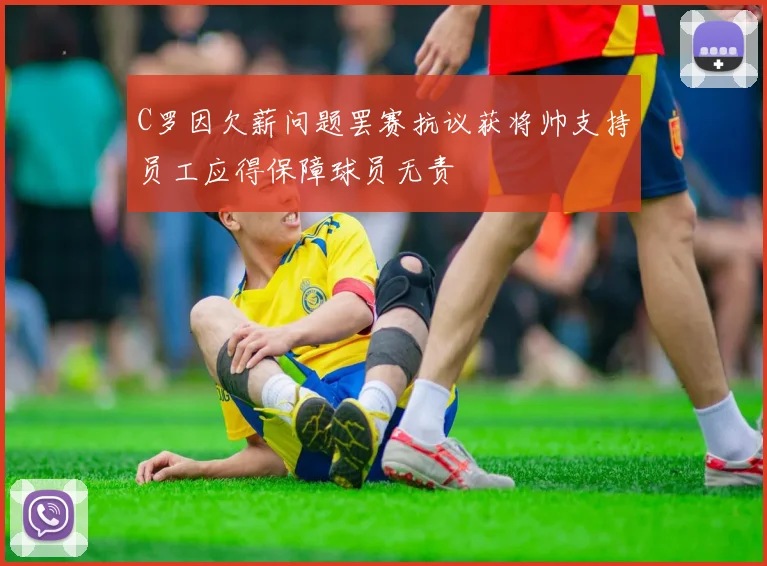 C罗因欠薪问题罢赛抗议获将帅支持员工应得保障球员无责