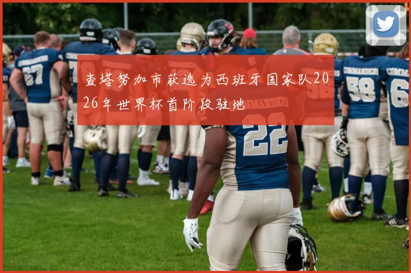 查塔努加市获选为西班牙国家队2026年世界杯首阶段驻地