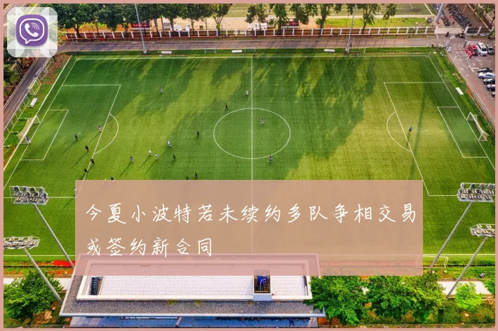 今夏小波特若未续约多队争相交易或签约新合同
