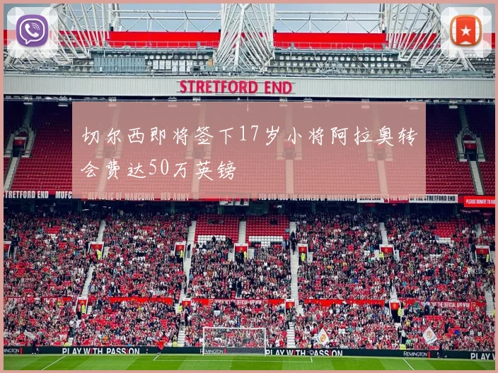 切尔西即将签下17岁小将阿拉奥转会费达50万英镑